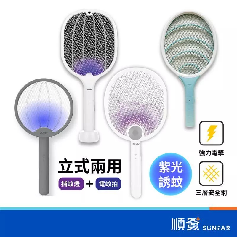 【現貨出貨】利百代 兩用充電 紫光滅蚊燈 滅蚊燈 +電蚊拍兩用設計 捕蚊拍 可摺疊