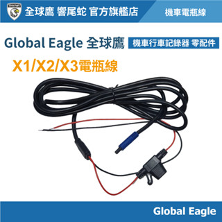 【Global Eagle 全球鷹】X1 X2 X3 S2 機車行車記錄器 電瓶線｜電瓶供電線｜機車配件｜行車紀錄器配件