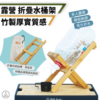 [桃園/新北店面24H出貨]竹製水桶架 木製水桶架 摺疊木架戶外野營水桶架 倒置飲水臺 飲水器 桶裝竹水架