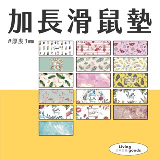 【日用日品】大滑鼠墊｜好滑順手 臺灣現貨 加長滑鼠墊 長滑鼠墊 滑鼠墊加大 滑鼠墊可愛 厚款滑鼠墊 #加厚大滑鼠墊#
