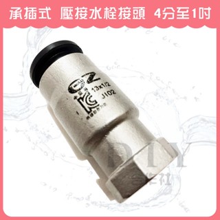 【DIY合作社】附發票 承插式 壓接水栓接頭 4分至1吋 快速接頭另件