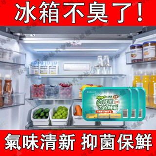 ✨️冰箱異味剋星✨️冰箱除味盒 冰櫃冷藏櫃串味去異味除臭神器 活性炭淨化家用消臭盒 除味淨化除臭抑菌保鮮