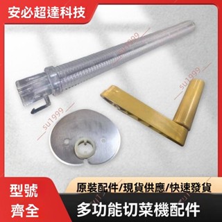 廠商 熱賣大促%切菜機配件齊全 切菜機 切菜機零件 多功能切菜機配件 家用切菜機 切菜機零件齊全 多功能切菜機零件