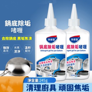 限時熱賣 鍋底黒垢清潔劑 不銹鋼 廚房鍋具除垢劑 強力去汙 啫喱洗鍋底黑垢神器 鍋底除黑劑 鍋底清潔劑 洗鍋神器 鍋具翻