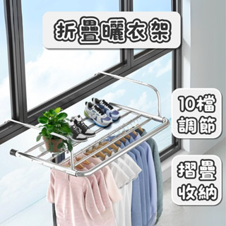 [⭐臺灣現貨！平日天天出⭐] 折疊曬衣架 晾衣架 晾曬架 不鏽鋼 折疊晾衣架 窗戶曬衣架 曬衣神器
