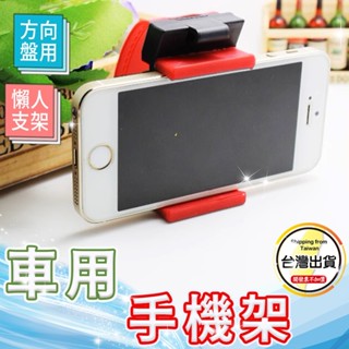 【方向盤手機架】汽車用懶人架 車載支架 自行車固定架 單車固定座 腳踏車手機座☆豪麥網☆
