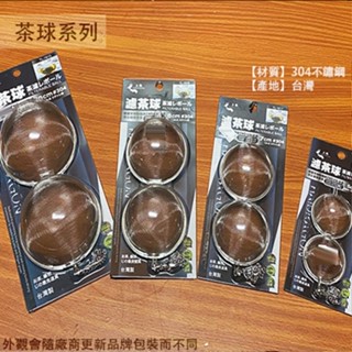 ::菁品工坊:龍族 不鏽鋼 濾茶 球網 5cm 7cm 8cm 9cm 10cm 白鐵 濾茶球 濾網 濾茶器 上龍 泡茶