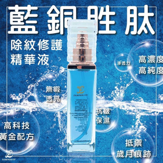 FAMININITY 藍銅保濕修護精華液（最新效期）