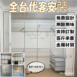 🔥支援代客安裝 客製化衣帽間洞洞板簾子 步入式衣櫃 開放式金屬衣架 組裝衣櫥 衣櫥 L型金屬衣架 金屬衣櫥開放式衣帽間