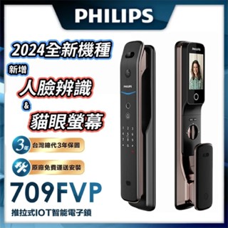 【PHILIPS 飛利浦】709FVP人臉/貓眼 推拉式IOT智慧鎖/電子鎖(指紋│卡片│密碼│鑰匙│WiFi/含安裝)