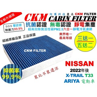 【CKM】6層 抗菌 日產 NISSAN X-TRAIL T33 ARIYA 空氣濾網 活性碳冷氣濾網 靜電 超越 原廠