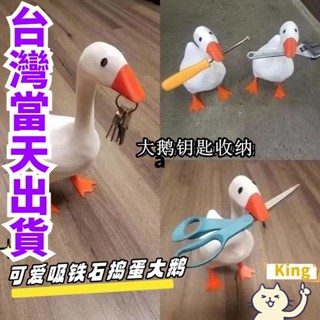 【臺灣出貨】叼吧唧的大鵝 磁吸鴨子收納架 大鵝鑰匙收納架 磁吸大鵝 鑰匙展示架 玄關擺件 大鵝擺件 桌面收納 吸鐵石收納