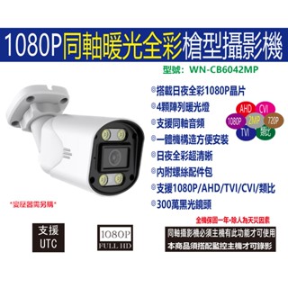 【穩佳監控網】臺灣出貨-監視器-同軸暖白光攝影機-1080P -同軸TVI CVI AHD，日夜全綵