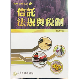 【二手】 金研院 信託法規與稅制 【全新】 金研院 信託原理與實務、信託業務總整理 2024年版