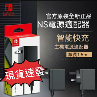 臺灣現貨 任天堂Switch 原裝充電器 支援TV模式 快充邊玩不發燙 日版港版通用 Switch主機周邊必備蝦皮熱銷