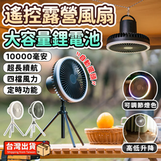 【新北現貨 24h出貨🔥】露營風扇 三腳架風扇 露營風扇燈 吊扇燈 USB風扇 充電風扇 辦公室風扇 桌扇