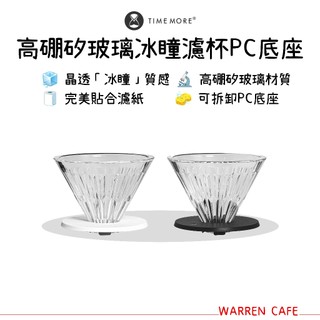 【附濾紙】【台灣公司貨】TimeMore 泰摩 高硼矽玻璃/水晶冰瞳濾杯 01/02 V60錐形濾杯