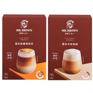 📣訂單滿$99才出貨📣 伯朗咖啡 雲朵三合一 卡布奇諾 焦糖瑪奇朵 20克