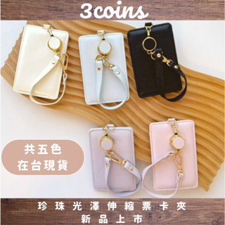 ¥問薪無愧¥日本🇯🇵在臺現貨【3COINS】珍珠光澤伸縮票卡夾 伸縮票夾 證件套 識別證套 員工證 悠遊卡 偶像應援