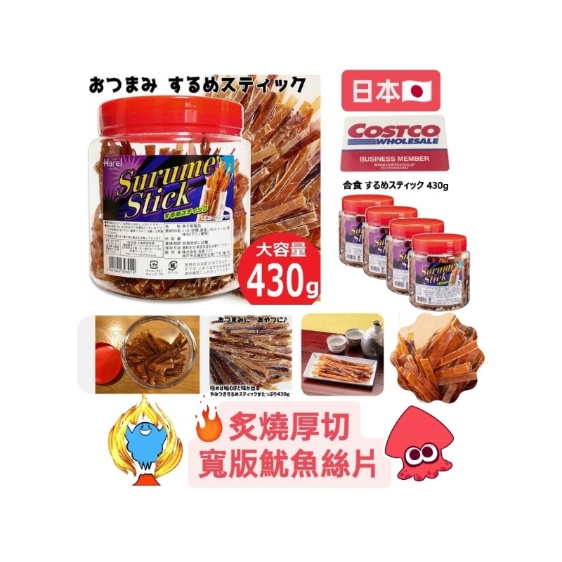 超急速配 日本🇯🇵 好市多 costco 炙燒厚切寬版魷魚絲片 1桶裝430g 海鮮零食 海味零食 下酒菜 大份量 分享