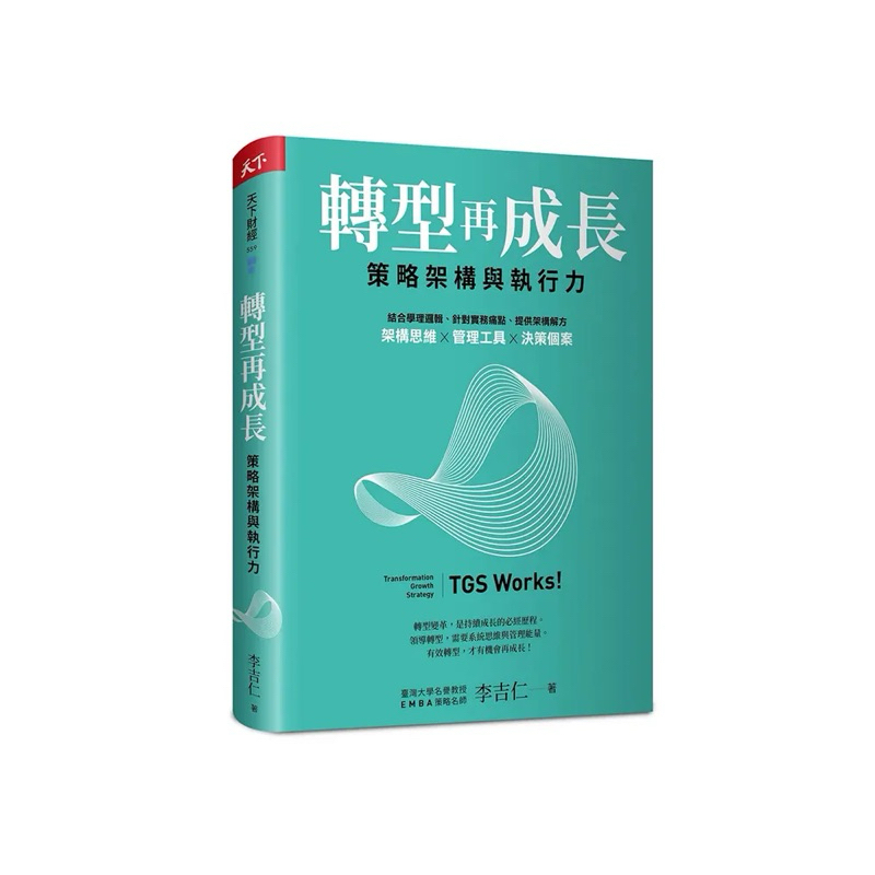[全新現貨] 轉型再成長：策略架構與執行力 李吉仁 台大 天下財經