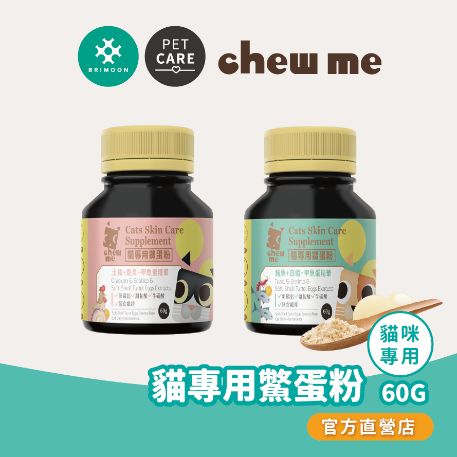 【耀月chew me】貓專用鱉蛋粉 單罐60G 貓咪皮膚保健專用 甲魚蛋萃取 貓鱉蛋粉 官方直營