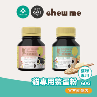 【耀月chew me】貓專用鱉蛋粉 單罐60G 貓咪皮膚保健專用 甲魚蛋萃取 貓鱉蛋粉 官方直營
