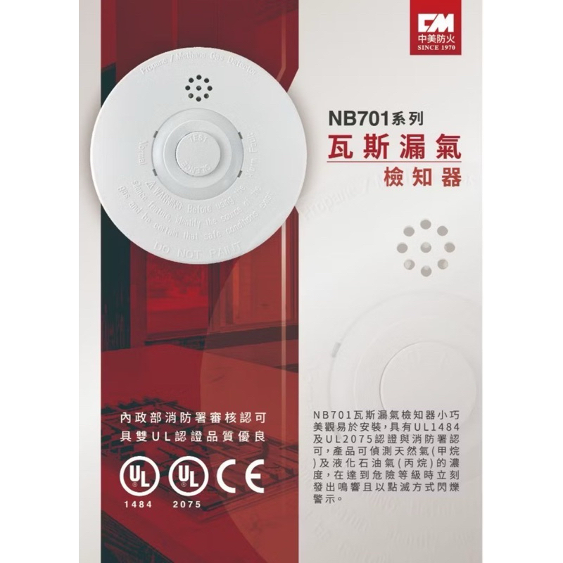 中部消防賣場-NB701 瓦斯洩漏檢知器 台灣製造 警報器 (可替代STCH-1000HW) UL雙認證 消防署審核認可