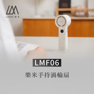 免運 LARMI樂米 100段風速智慧數顯手持渦輪風扇 LMF06