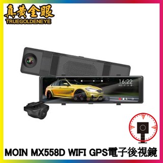 【MOIN】MX558D 雙鏡頭 2K WIFI 行車記錄器電子後視鏡