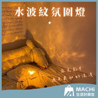 🔥16色+遙控控制🔥極光燈 氛圍燈 水波紋燈 投影燈 極光燈 水紋燈 小夜燈 裝飾燈 星空燈 LED燈 燈具