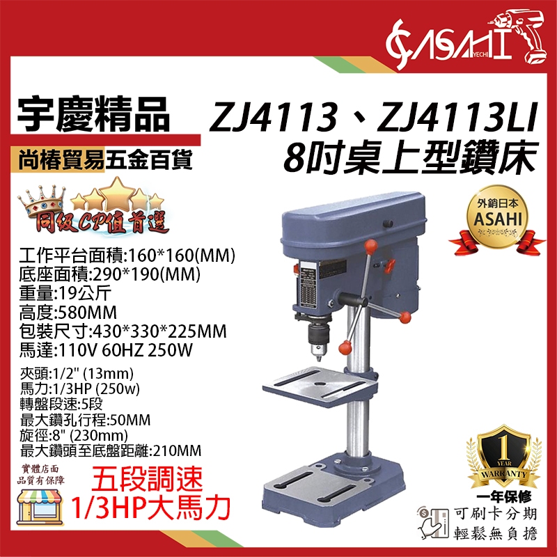 宇慶ASAHI 附發票｜ZJ4113、ZJ4113LI｜桌上型鑽床8吋 金屬皮帶 鑽床 鑽台 8吋鑽床 8吋鑽台