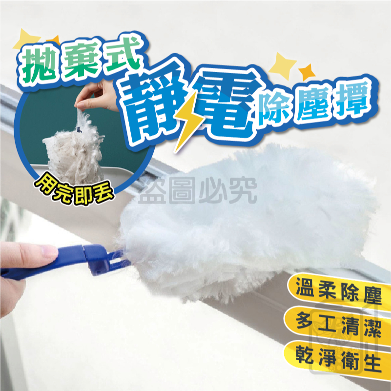 ⚡靜電吸附⚡靜電除塵撢 拋棄式除塵撢 雞毛撢子 吸塵撢 除塵紙 除塵布 除塵 長柄撢 灰塵刷 除塵紙拖把 靜電吸塵撢
