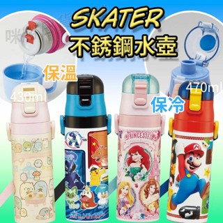 日本進口現貨✈️ Skater 470ml 不銹鋼 水壺 保溫瓶 直飲 杯飲 兩用 兒童 日本 SDC4 SKDC4