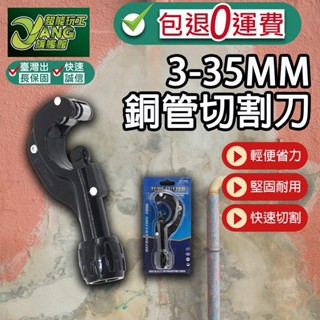包退0費用 銅管切割刀 3-35mm 切管器 白鐵管剪刀 裁管器 塑膠管 白鐵專用切刀 不鏽鋼管子刀 切管刀【超能旗艦】
