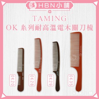 【HBN小舖】《梳子》TAMING OK 系列防靜電耐高溫薄型電木關刀梳〔舒適、耐用、耐熱、輕盈、耐酸〕【072006】