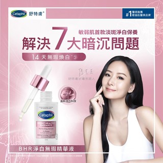 Cetaphil舒特膚 BHR淨白無瑕精華液 30ml【新高橋藥局】公司貨