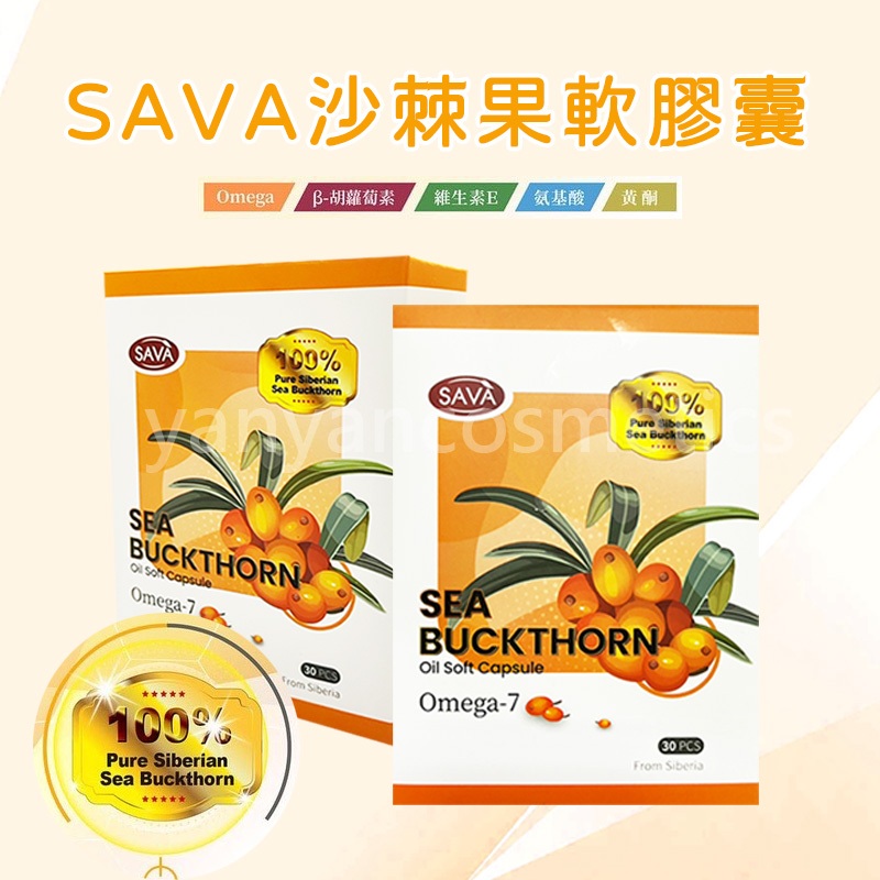 100%沙棘果油軟膠囊 西伯利亞 SAVA 沙棘果軟膠囊 30顆 沙棘果油 沙棘果膠囊 沙棘果 100%沙棘果油