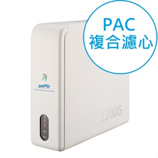 【yaffle亞爾浦】ro120直出式ro逆滲透淨水裝置專用pac複合濾心