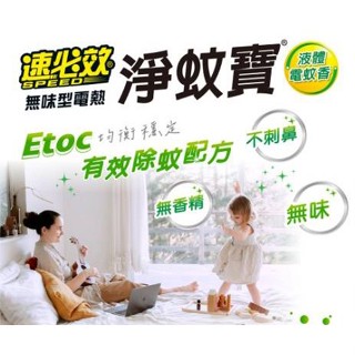 速必效《無味型電熱淨蚊寶》不刺鼻 防蚊片／防蚊液兩用 電蚊香 防蚊 滅蚊 驅蚊 蚊香液 液體電蚊香 電蚊香補充液【飛兒】