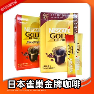 日本 雀巢 Nestle 金牌咖啡 即溶沖泡包 低咖啡因 咖啡粉 咖啡 即泡即飲 即溶咖啡 隨身包