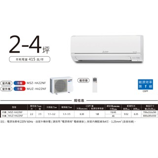 MITSUBISHI三菱 2-3坪 R32 變頻冷暖分離式冷氣 MUZ-HA22NF/MSZ-HA22NF