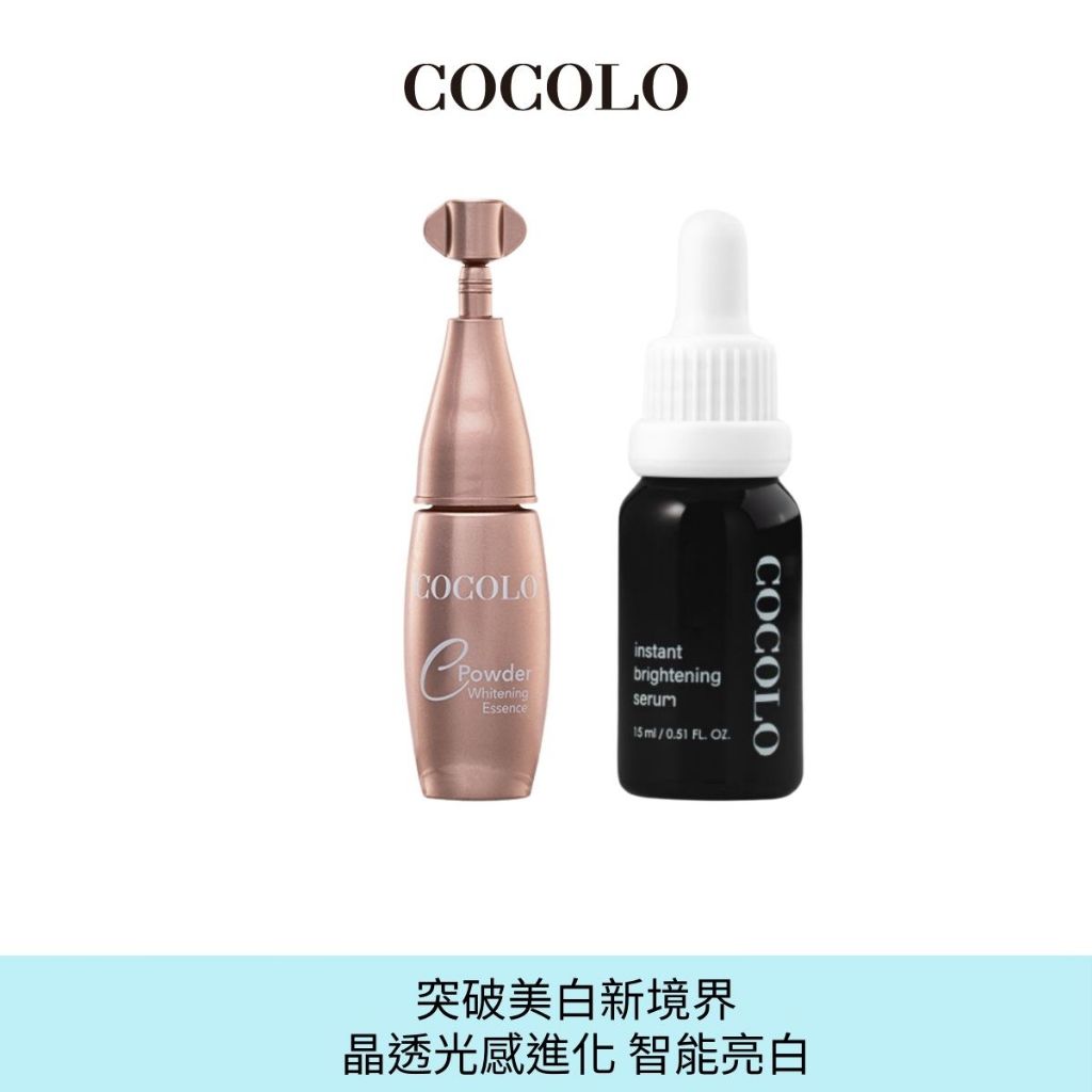 【COCOLO】新品上市- 白Ｃ皙組｜白C膠原雪姬粉5g+亮麗皙C15ml- 美白提亮 淡化瑕疵 細嫩光滑保濕緊緻