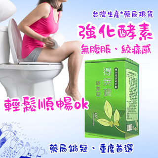 「重度加強款」(加送6錠)酵素錠~得萊寶180錠- 藥局老字號、無化學瀉劑、安心可靠 排便順暢 ( 健知樂生技)