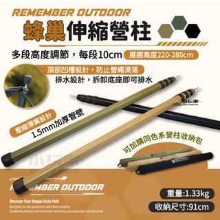Remember Outdoor 樂活不露 蜂巢 伸縮 鋁合金營柱 (六角) 伸縮鋁合金營柱 營柱 帳篷 露營
