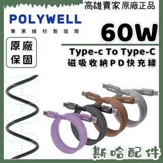 POLYWELL 磁吸收納 PD快充線 Type-C To Type-C 鋁合金 編織線 60W