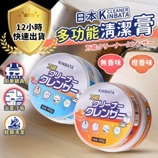 【12H出貨 免運費】日本kinbata 多功能清潔膏 清潔膏 去汙膏 油垢清潔劑 鞋子清潔 浴室衛生間 地闆拋光劑