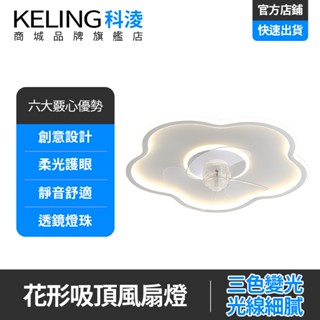 【KELING 科淩】風扇燈 現代靜音超薄吸頂燈 臥室風扇燈 智慧風扇吸頂燈 吸頂電扇燈