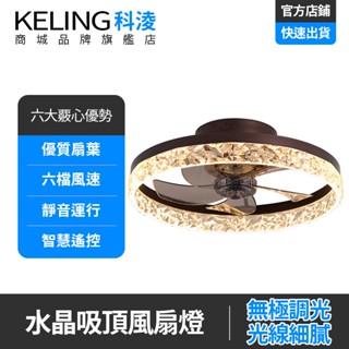 【KELING 科淩】風扇燈 家用變頻led水晶燈 帶電風扇吊燈 臥室客廳隱形風扇燈 XM-651
