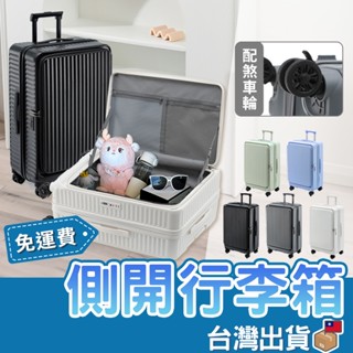 快速到貨 🔥前開式行李箱 側開式行李箱 防爆拉鍊 旅行箱 登機箱 超大行李箱 上掀式 20吋 24吋 26吋 28吋